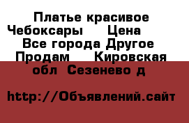 Платье(красивое)Чебоксары!! › Цена ­ 500 - Все города Другое » Продам   . Кировская обл.,Сезенево д.